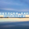 应届生落户不满一年离职，对户口有没有影响