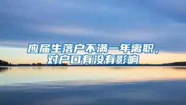 应届生落户不满一年离职，对户口有没有影响