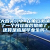 大四实习中 在单位缴纳了一个月社保后撤销了，还算是应届毕业生吗？