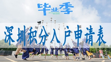 入户积分深圳申请,深圳集体户怎么给小孩上户口