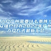 入户广州需要什么条件？众维户口办2022年广州入户方式最新汇总