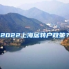 2022上海居转户政策？