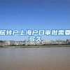 居转户上海户口审批需要多久