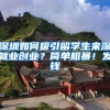 深圳如何吸引留学生来深就业创业？简单粗暴！发钱