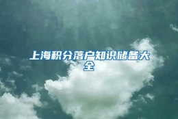 上海积分落户知识储备大全
