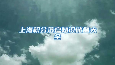 上海积分落户知识储备大全