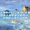 上海市2022年9月专业技术人员职业资格考试 办理积分落户认可的