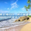 非上海户口，房产税都要多交？