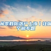 从零教你落户上海丨社保个税专题