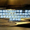 珠海市2022年第一批企业新引进人才住房补贴开始申请最高可获35万元住房补贴