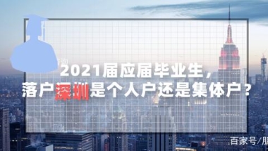 2021届应届毕业生，落户深圳是个人户还是集体户？