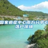 国家癌症中心南方分中心落户深圳