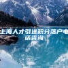 上海人才引进积分落户电话咨询