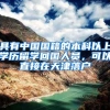 具有中国国籍的本科以上学历留学回国人员，可以直接在天津落户