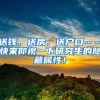 送钱、送房、送户口……快来仰视一下研究生的隐藏属性！