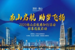 南山区人力资源局创新举措 组织海外学子走进南山“感知行”打造海归人才引进新平台