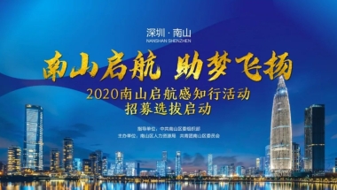南山区人力资源局创新举措 组织海外学子走进南山“感知行”打造海归人才引进新平台