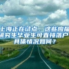 上海正在试点，这些应届研究生毕业生可直接落户，具体情况如何？
