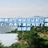 别再说上海居住证积分难了！办不下来因为犯了这些错误