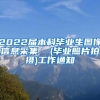 2022届本科毕业生图像信息采集  (毕业照片拍摄)工作通知