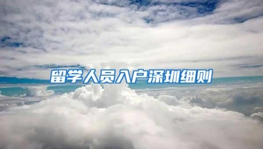留学人员入户深圳细则