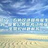 签了三方协议还算应届生吗 国家公务员考试应届生常见问题解答