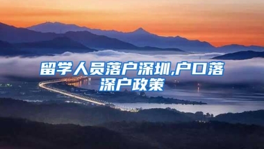 留学人员落户深圳,户口落深户政策