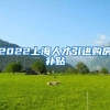 2022上海人才引进购房补贴
