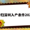 海归深圳入户条件2021(深圳海归人才引进政策2021)