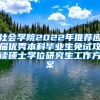 社会学院2022年推荐应届优秀本科毕业生免试攻读硕士学位研究生工作方案