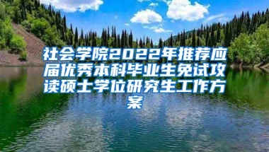 社会学院2022年推荐应届优秀本科毕业生免试攻读硕士学位研究生工作方案