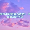 自考本科的最大优势：不止是提升学历