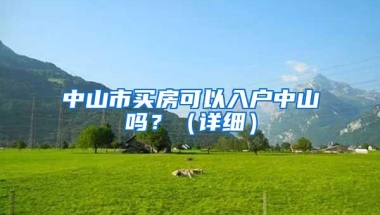中山市买房可以入户中山吗？（详细）