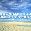 哪些人可以申请上海人才引进落户？有什么要求？