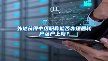 外地获得中级职称能否办理居转户落户上海？