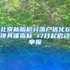 北京新版积分落户优化6项具体指标 17日起启动申报