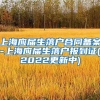 上海应届生落户合同备案-上海应届生落户报到证(2022更新中)