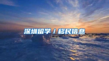 深圳留学／移民信息