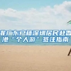 非广东户籍深圳居民赴香港“个人游”签注指南