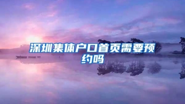 深圳集体户口首页需要预约吗