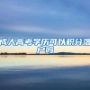 成人高考学历可以积分落户吗