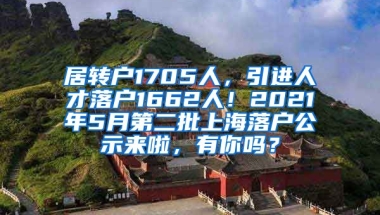 居转户1705人，引进人才落户1662人！2021年5月第二批上海落户公示来啦，有你吗？