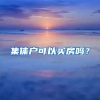 集体户可以买房吗？