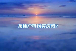 集体户可以买房吗？