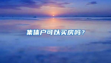 集体户可以买房吗？