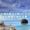 上海宁最关心的32个社保问题，全都在这里！