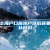 上海户口居转户以后还要补材料