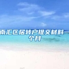 南汇区居转户提交材料一个月