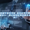 应届毕业生须知│报到证有效期是多久？超过报到证有效期怎么办？