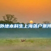 外地本科生上海落户条件